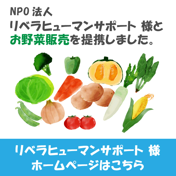 NPO法人リベラヒューマンサポート様とお野菜販売を提携しました。リベラヒューマンサポート様ホームページはこちら。